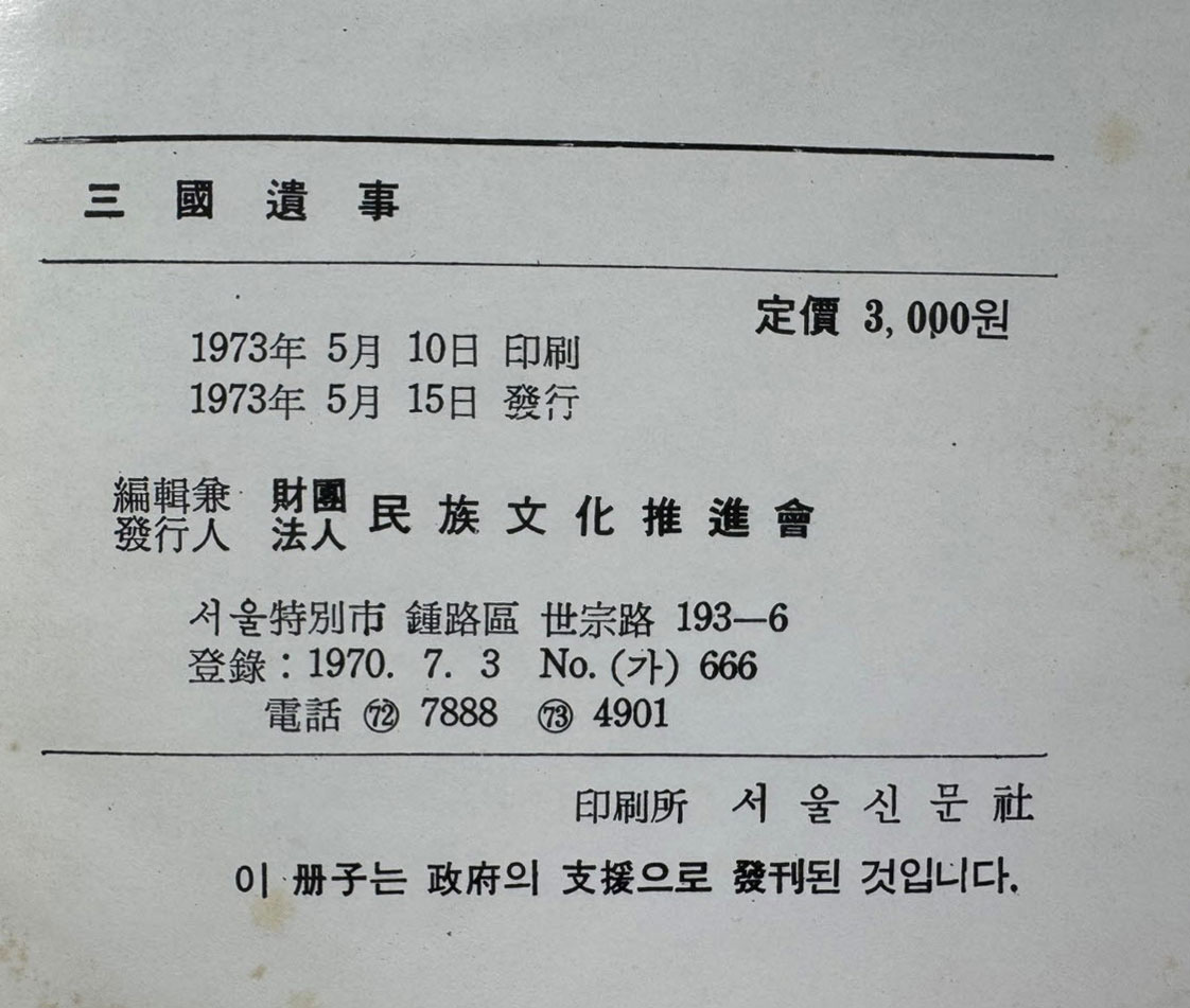 삼국유사 중종 임신본 영인본 / 민족문화추진회 / 1973년 초판 / 511페이지 / 큰책