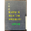 삼국유사 중종 임신본 영인본 / 민족문화추진회 / 1973년 초판 / 511페이지 / 큰책