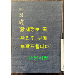 삼국유사 중종 임신본 영인본 / 민족문화추진회 / 1973년 초판 / 511페이지 / 큰책