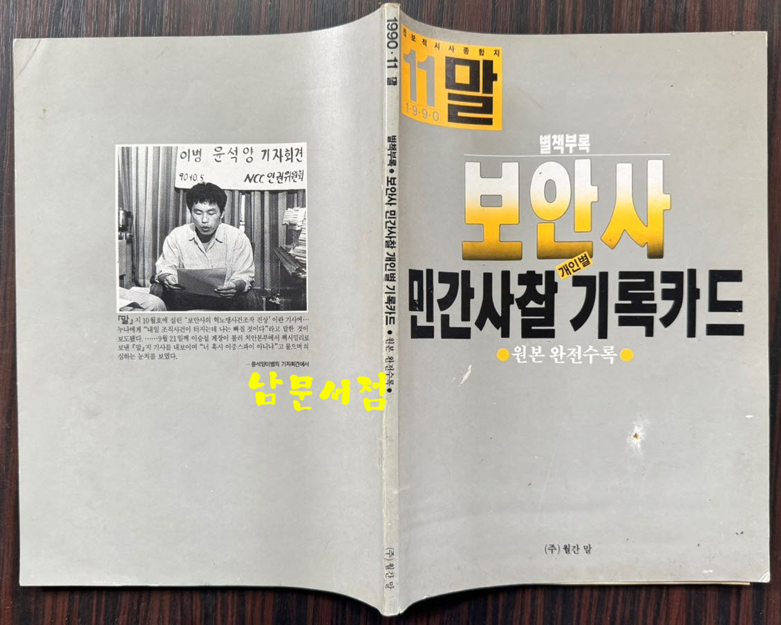 보안사 민간사찰 기록카드 / 1990년 11월 월간말 부록 / 132페이지 / 큰책