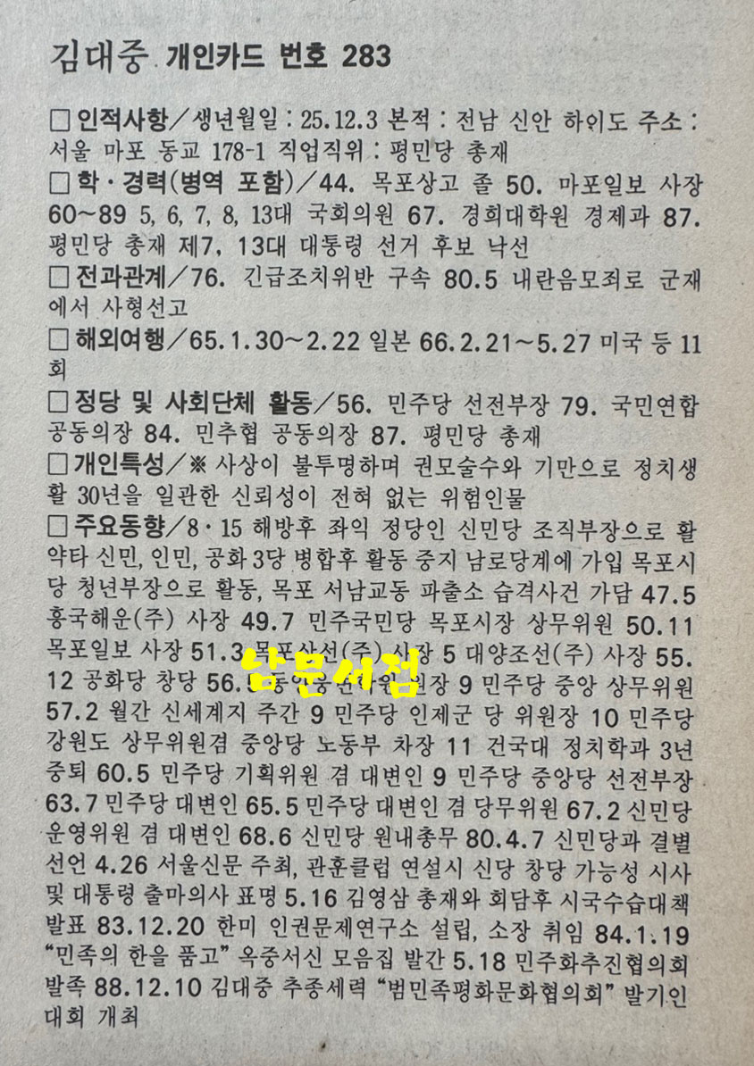 보안사 민간사찰 기록카드 / 1990년 11월 월간말 부록 / 132페이지 / 큰책
