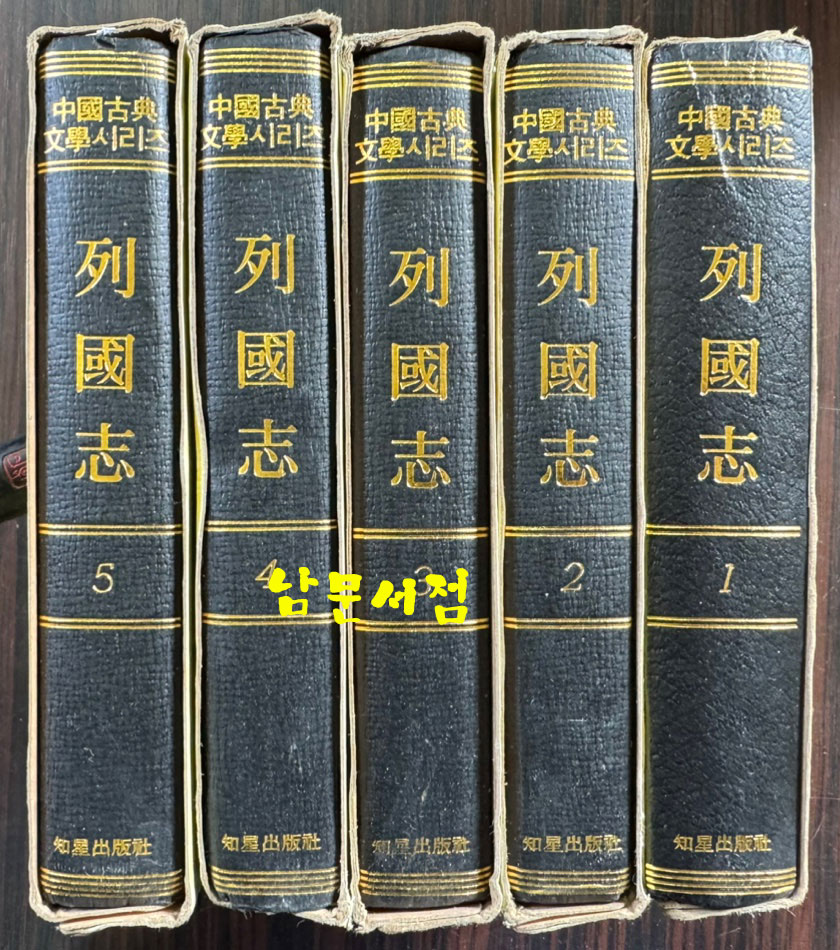 열국지 1~5 전5권 완질 / 김주원역 / 지성출판사 / 1981년