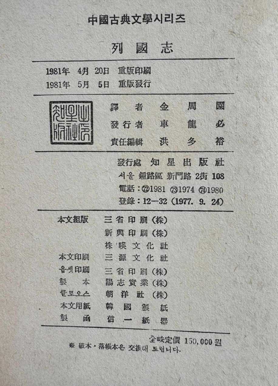 열국지 1~5 전5권 완질 / 김주원역 / 지성출판사 / 1981년