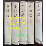 수호지 1~5 전5권 완질 / 구석봉역 / 지성출판사 / 1981년