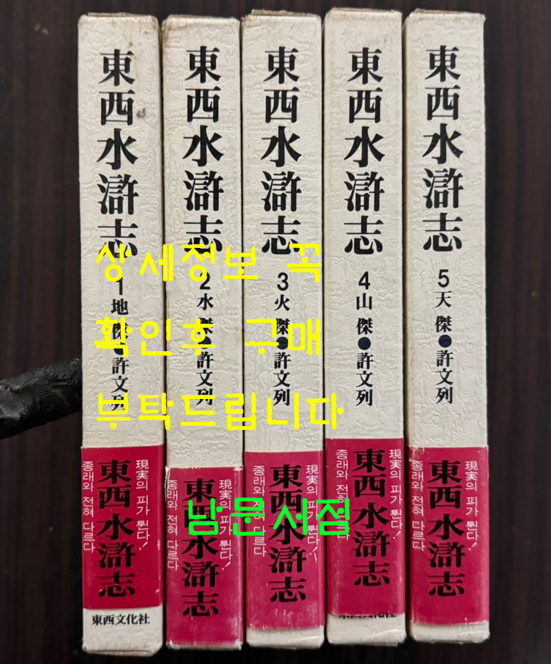 동서수호지 1~5 전5권 완질 세트 / 허문열 / 1981년 초판