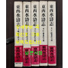 동서수호지 1~5 전5권 완질 세트 / 허문열 / 1981년 초판