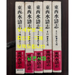 동서수호지 1~5 전5권 완질 세트 / 허문열 / 1981년 초판