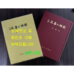 증보 정역과한국 / 박상화 / 경인문화사 / 1985년 3판 / 708페이지 / 큰책
