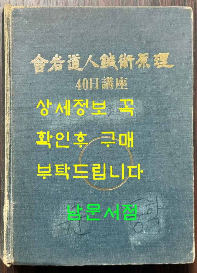 사암도인침술원리 40일강좌 / 1987년 / 프린트본