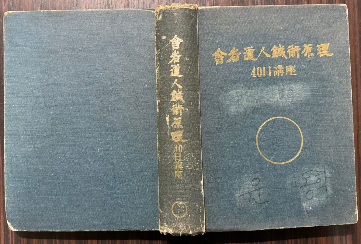사암도인침술원리 40일강좌 / 1987년 / 프린트본