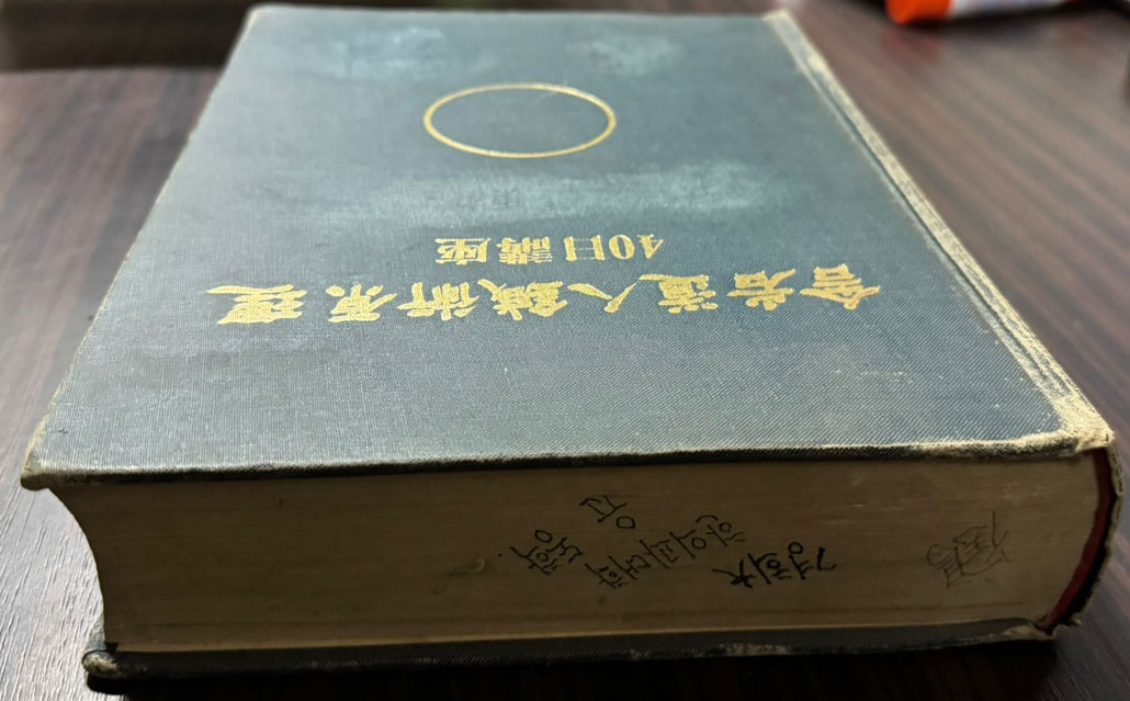 사암도인침술원리 40일강좌 / 1987년 / 프린트본