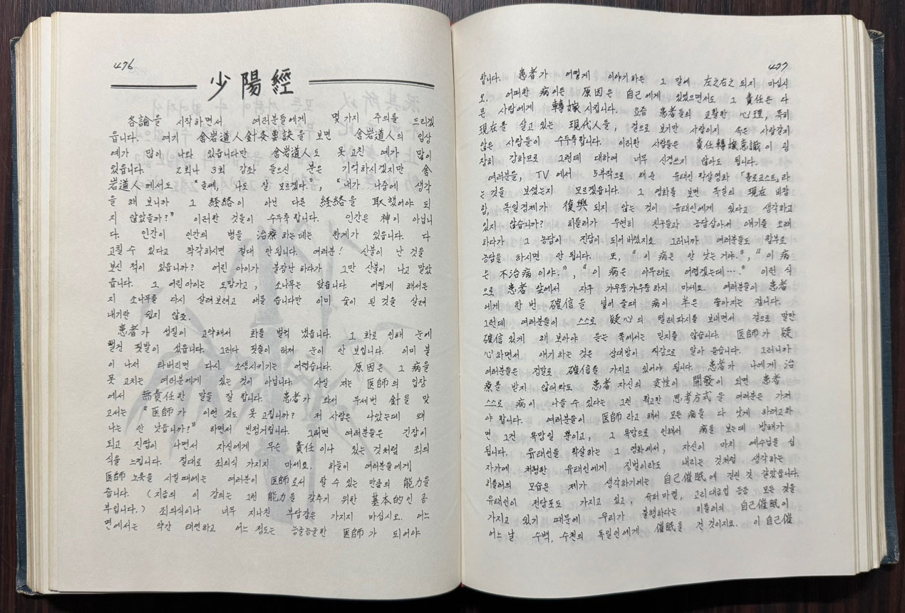 사암도인침술원리 40일강좌 / 1987년 / 프린트본