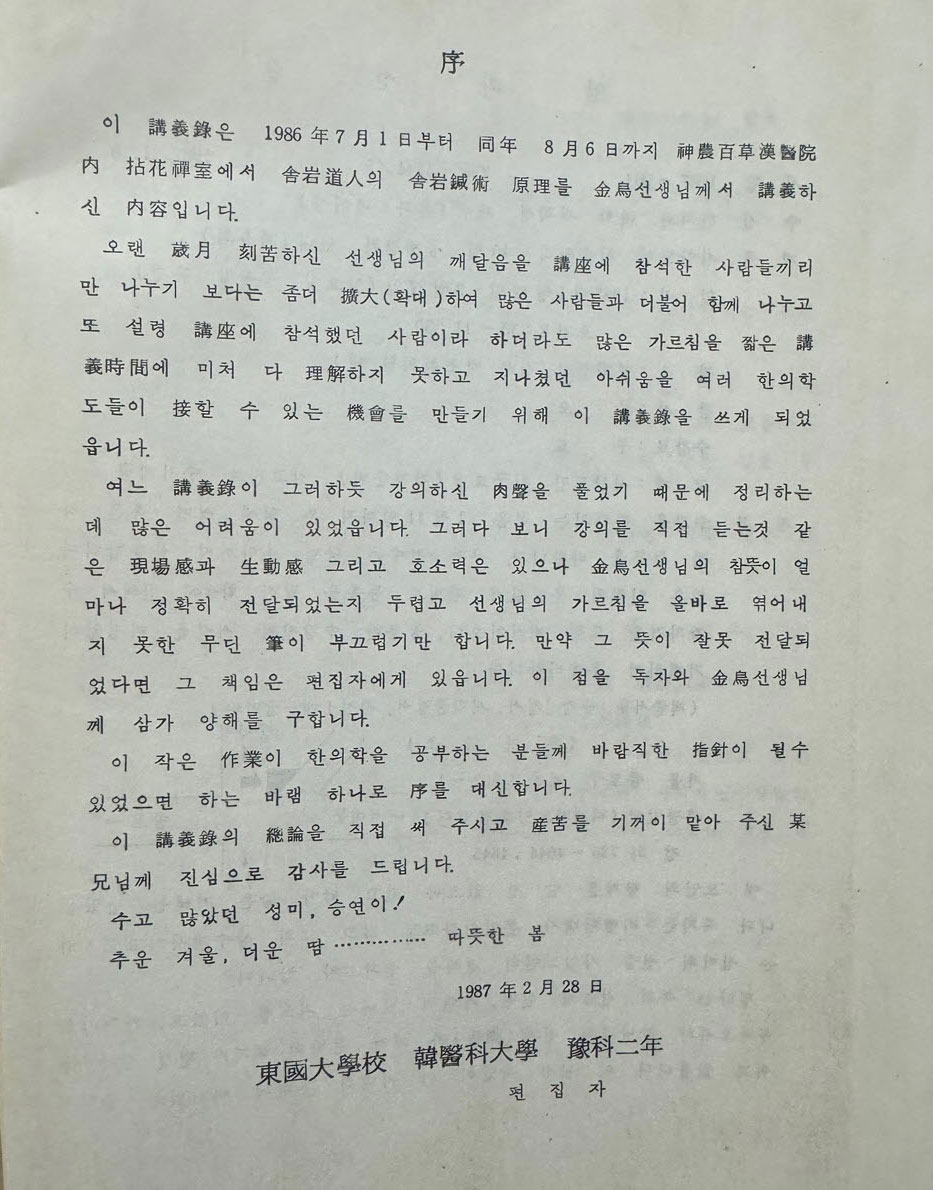 사암도인침술원리 40일강좌 / 1987년 / 프린트본