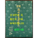 국역 둔촌선생유고 전 / 둔촌 이집 / 광주이씨 / 1989년 초판 / 364페이지