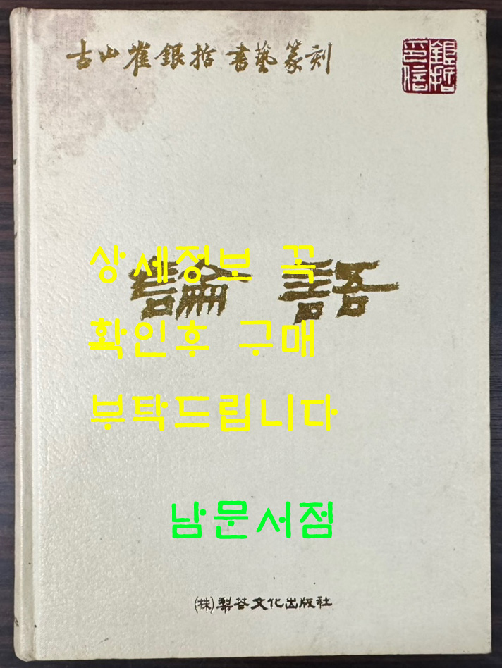 고산 최은철 서예전각 - 논어 / 이화문화출판사 / 2000년 초판 / 483페이지