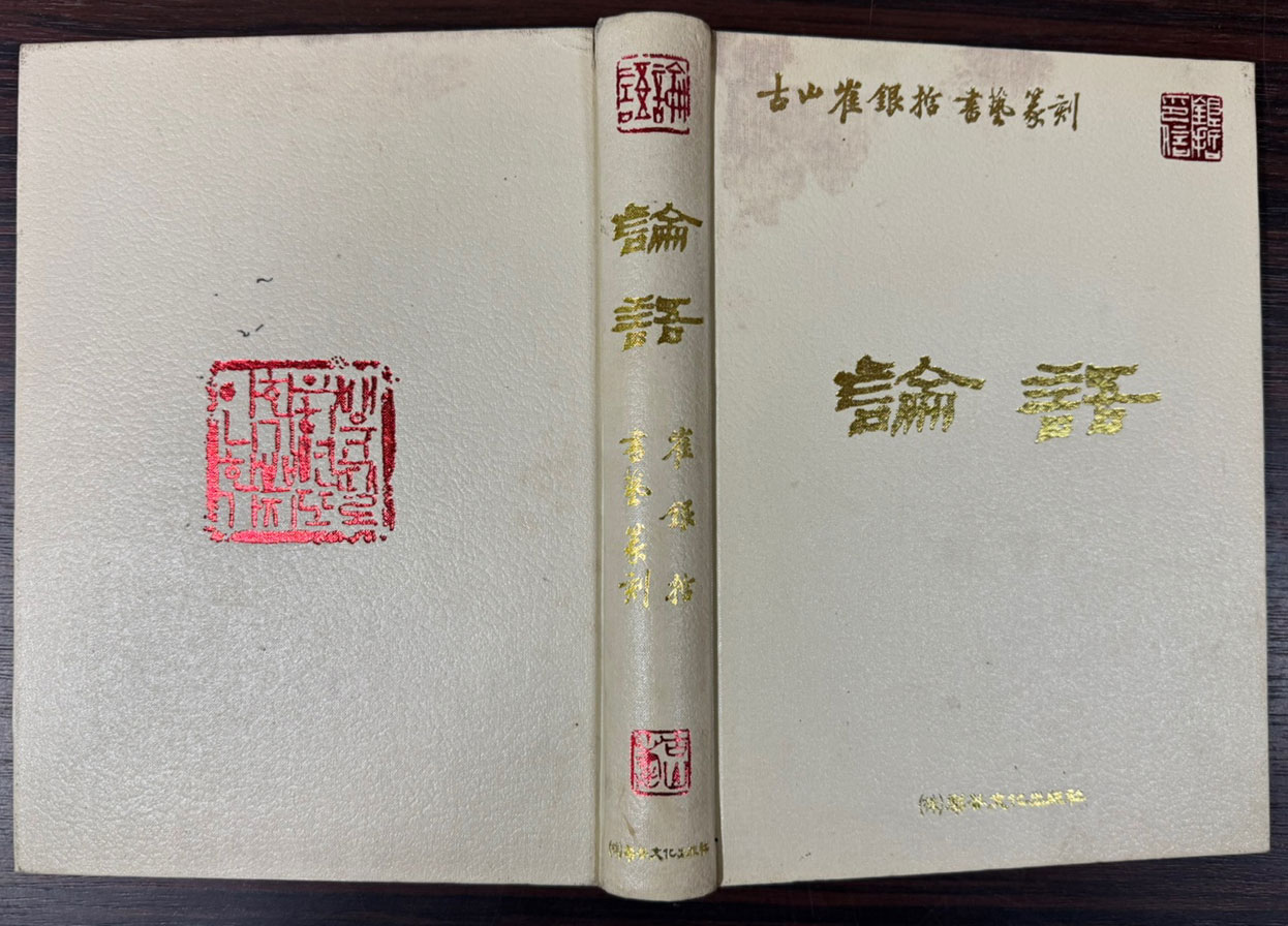 고산 최은철 서예전각 - 논어 / 이화문화출판사 / 2000년 초판 / 483페이지