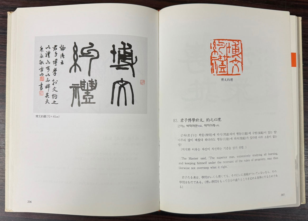 고산 최은철 서예전각 - 논어 / 이화문화출판사 / 2000년 초판 / 483페이지