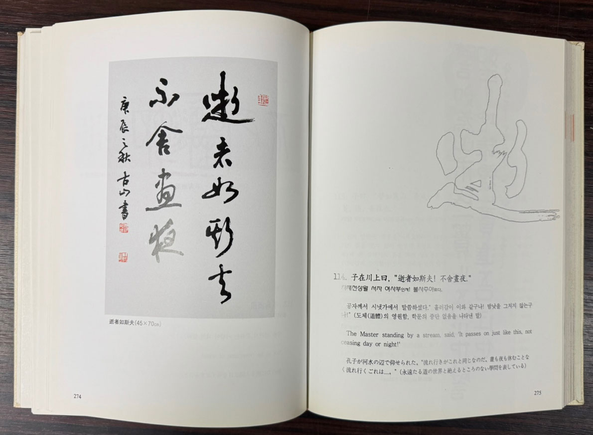 고산 최은철 서예전각 - 논어 / 이화문화출판사 / 2000년 초판 / 483페이지