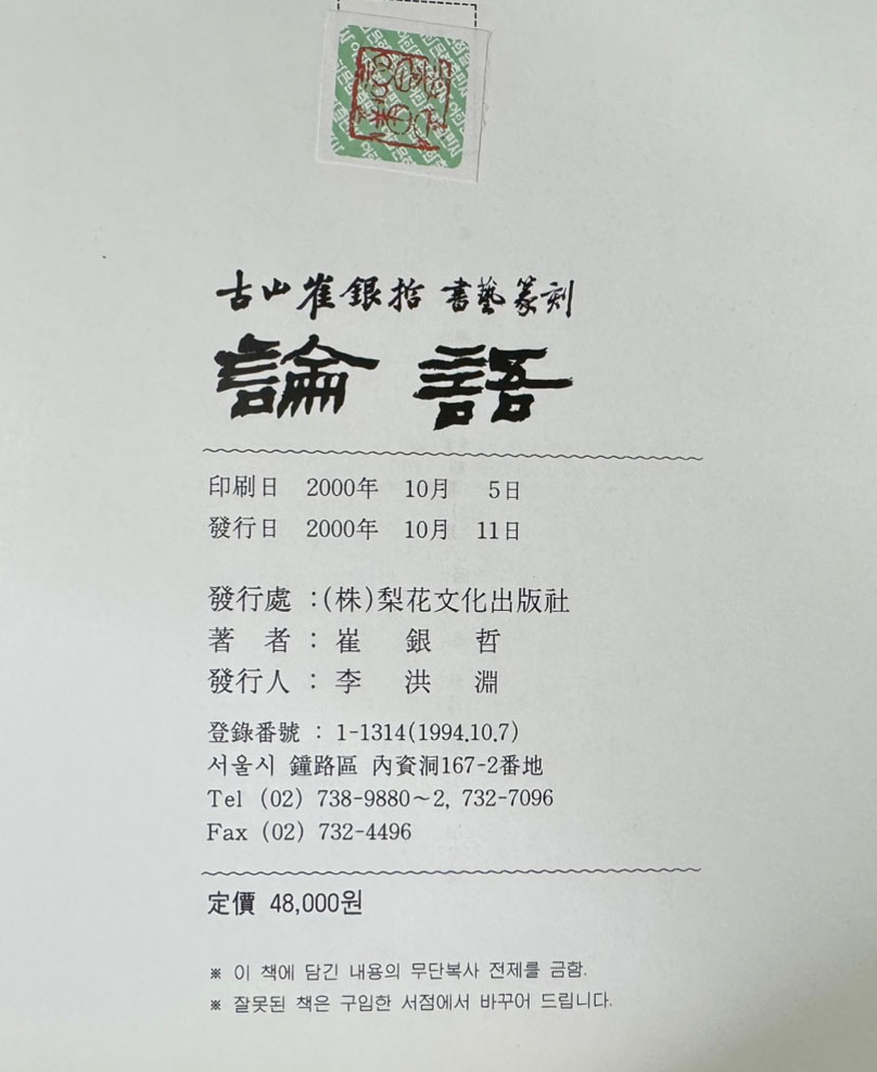 고산 최은철 서예전각 - 논어 / 이화문화출판사 / 2000년 초판 / 483페이지