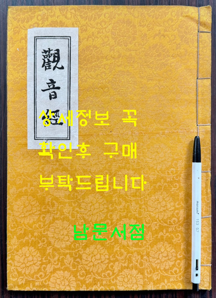 관음경 / 중앙정보부장 이후락이 조계종 신도회장때 발행한 도서 / 한지 겹장으로 되어있음 / 사진의 내용이 전부 입니다.