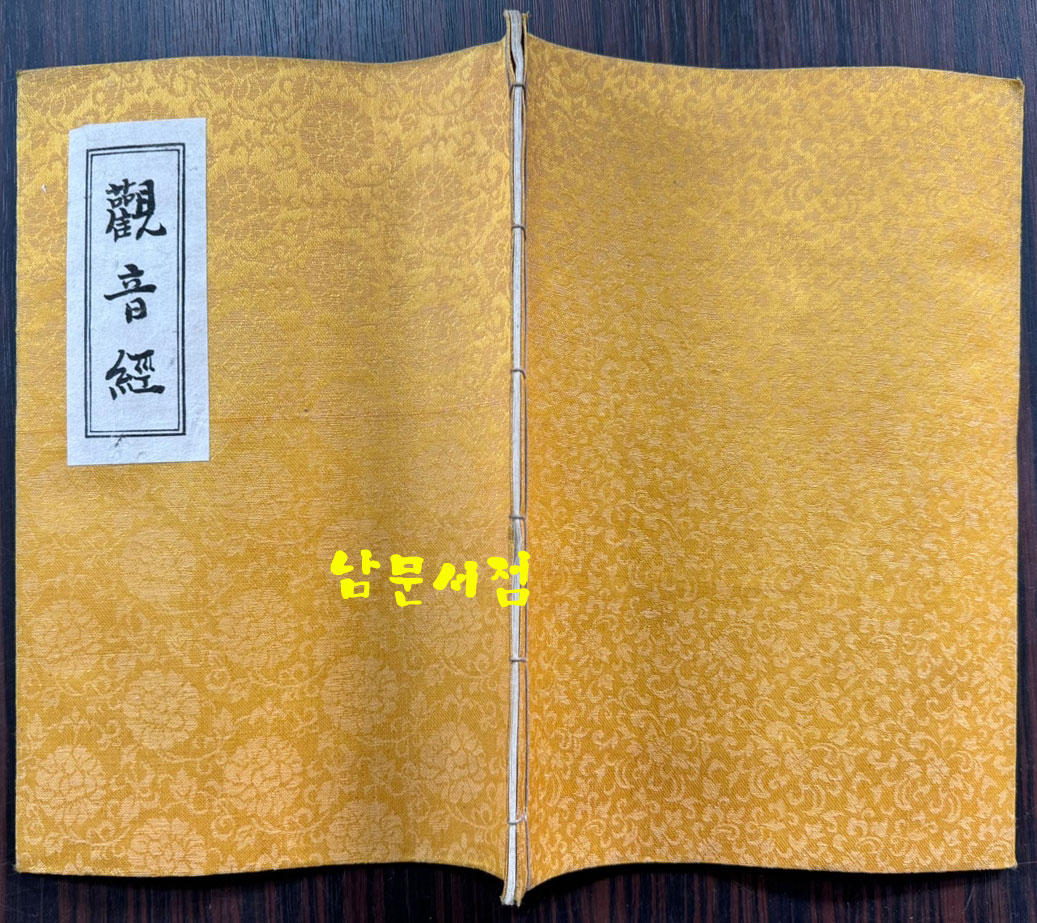 관음경 / 중앙정보부장 이후락이 조계종 신도회장때 발행한 도서 / 한지 겹장으로 되어있음 / 사진의 내용이 전부 입니다.