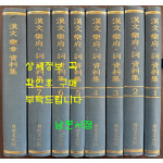 한문악부 사 자료집 전7권 완질 + 한문악부 자료집 전1권 합8권 완질