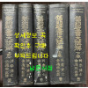 신약성서대강해 상.하 전2권 구약성서대강해 상.중.하 전3권 합 전5권 완질 세트 / 김응조 / 대한예수교성결교회 성청사 / 1959-1967년