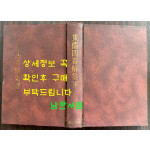 동유사서해집평 영인본