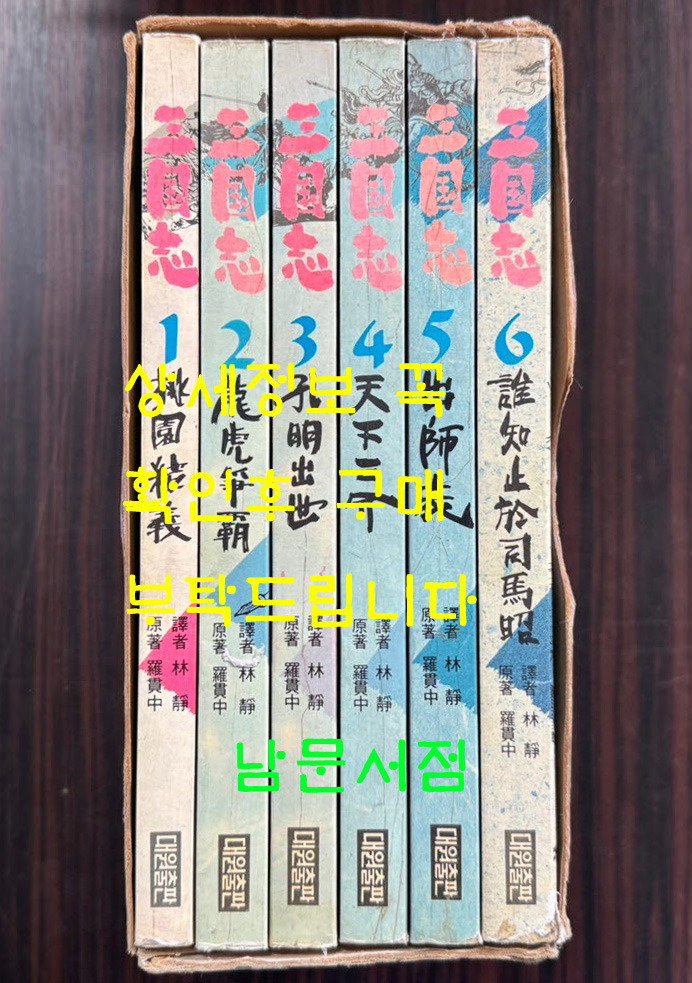 연환화 삼국지 삼국지연의 1~6 전6권 완질 세트 / 나관중 임정 역 / 대원출판 / 1991년 재판.3판