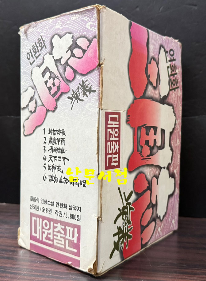 연환화 삼국지 삼국지연의 1~6 전6권 완질 세트 / 나관중 임정 역 / 대원출판 / 1991년 재판.3판