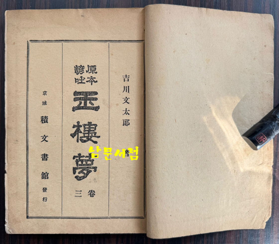 원본현토 옥루몽 권1.2.3 전3권 완질 세트 / 적문서관 금광서림 / 1924년 초판 / 616페이지