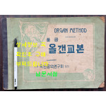 풍금 올갠교본 / 서울국민음악연구회발행 / 1954년 초판본 / 56페이지