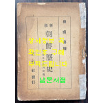 신판 조선역사 / 최남선 / 동명사 / 1946년 초판 / 224페이지 / 앞뒤표지 낙장