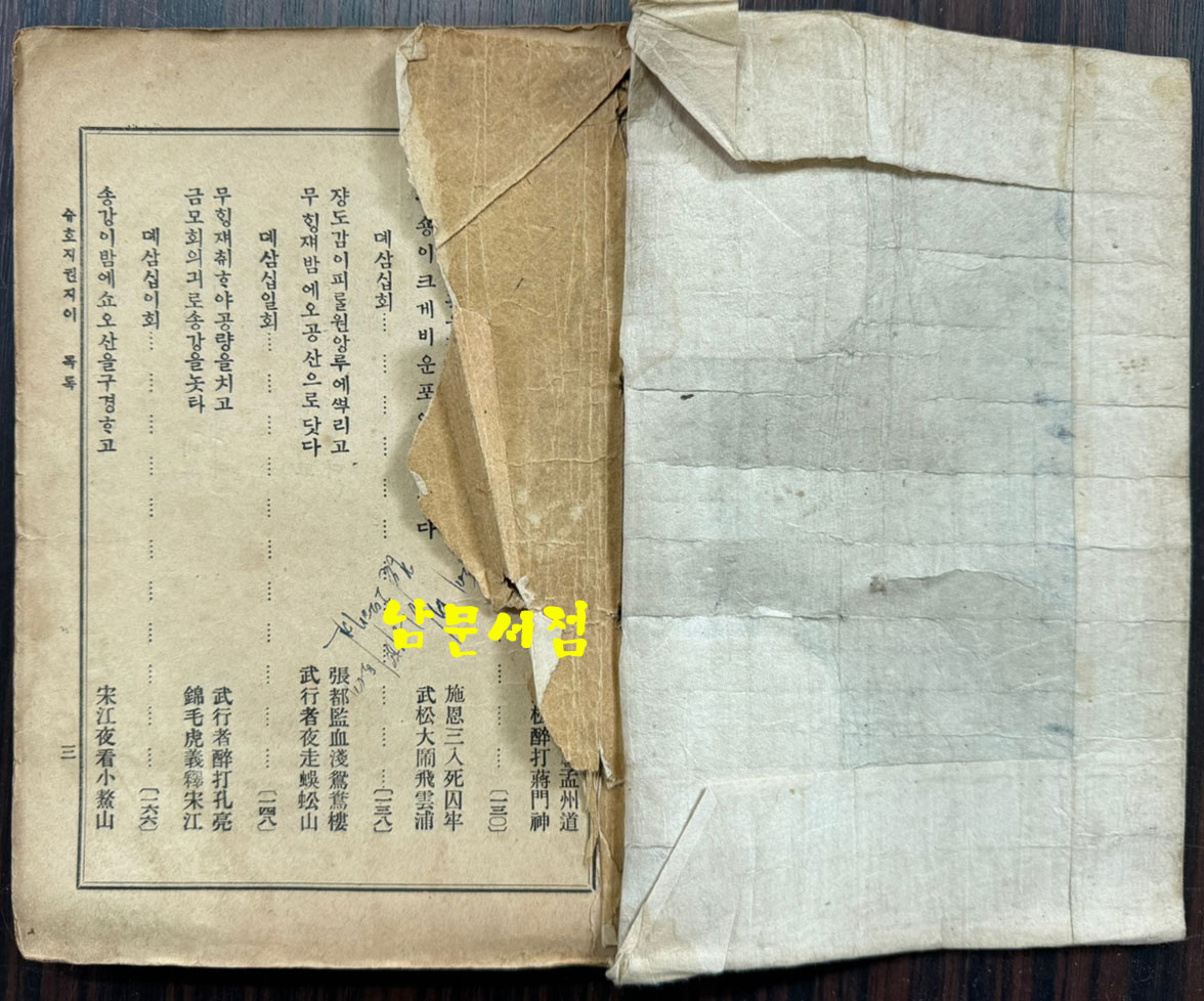 수호지 권지2 / 신문관 / 1913년 초판 / 224페이지 / 앞뒤표지낙장