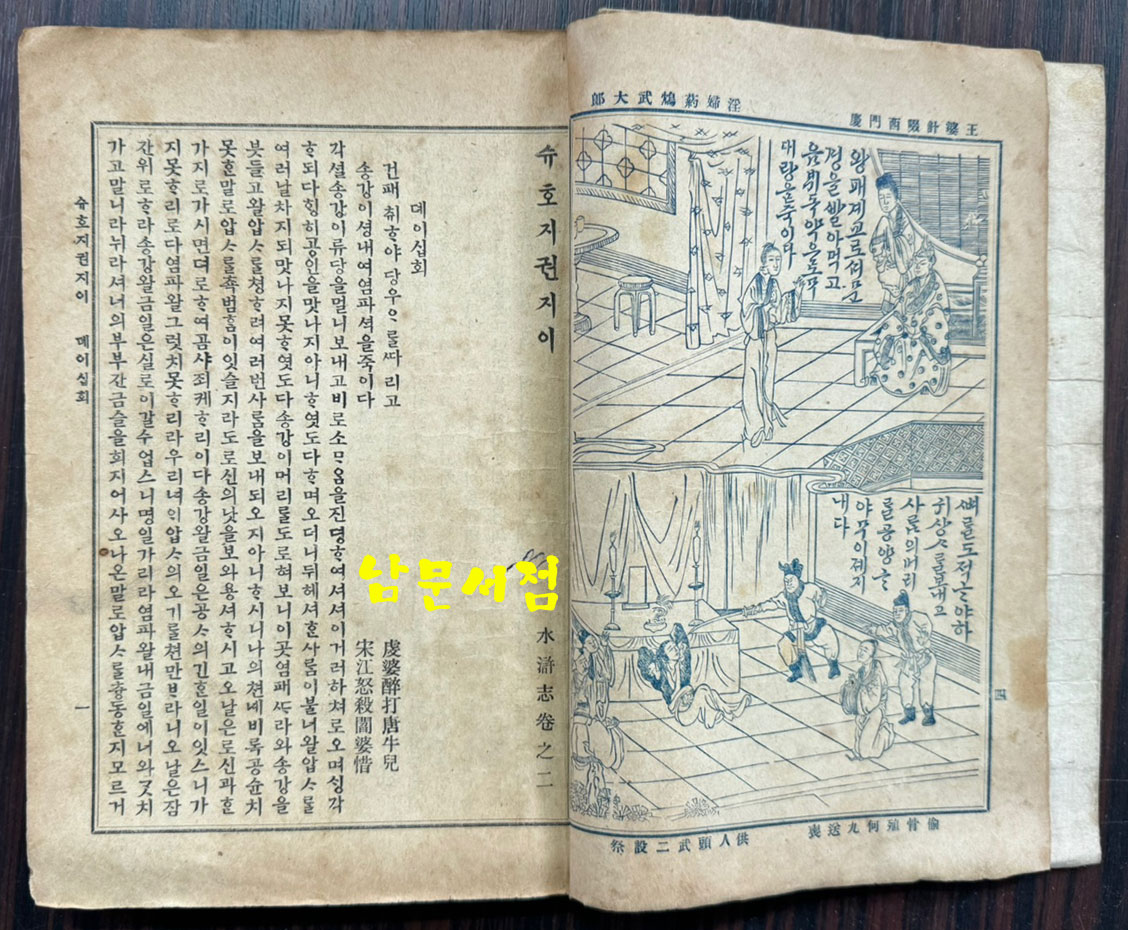 수호지 권지2 / 신문관 / 1913년 초판 / 224페이지 / 앞뒤표지낙장