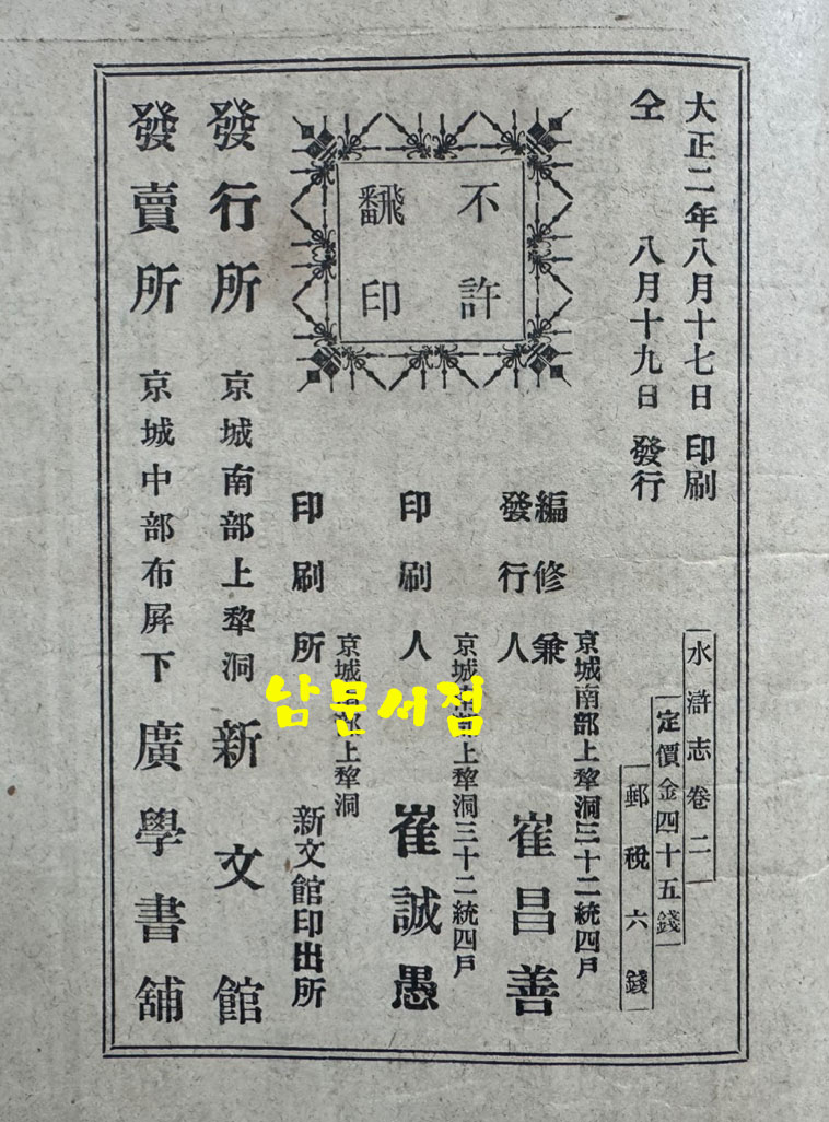 수호지 권지2 / 신문관 / 1913년 초판 / 224페이지 / 앞뒤표지낙장