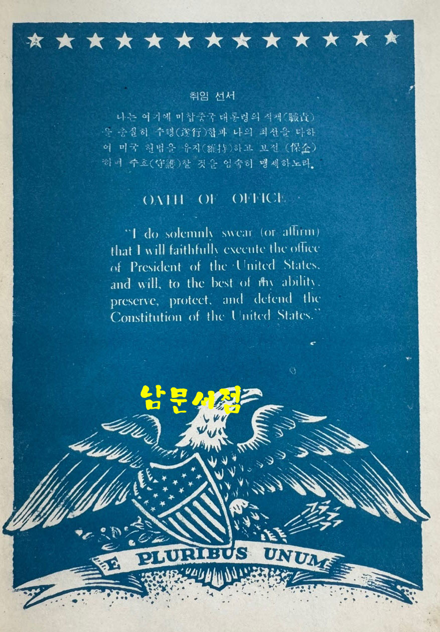 미국 역대 대통령 전기 1대~34대까지 / 문종각 / 1955년초판 / 80페이지 / 큰책