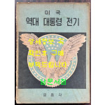 미국 역대 대통령 전기 1대~34대까지 / 문종각 / 1955년초판 / 80페이지 / 큰책