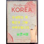 PICTORIAL KOREA 1951-1952 한국화보 / 국제보도연맹 / 1950년 / 229페이지
