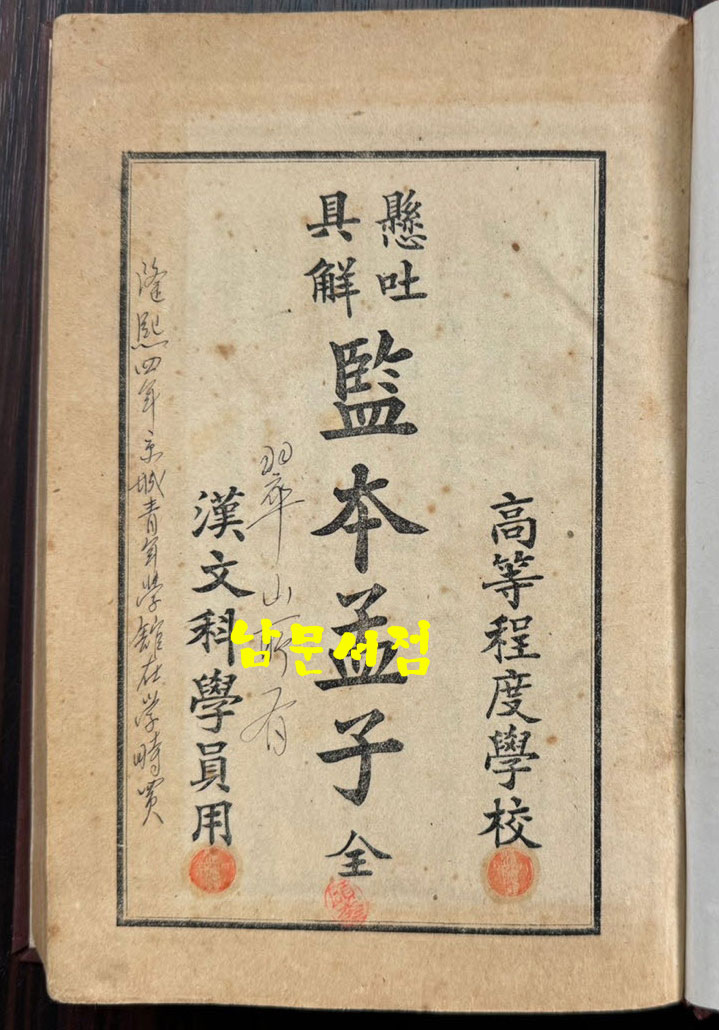 懸吐具解監本孟子 全 현토구해 감본맹자 개화기 한문 교과서 표지 낙장되어 하드카바로 재장정 / 어윤적 / 고등정도학교 한문과학원용 / 융희2년(1908년)