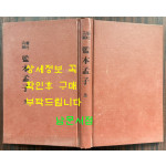 懸吐具解監本孟子 全 현토구해 감본맹자 개화기 한문 교과서 표지 낙장되어 하드카바로 재장정 / 어윤적 / 고등정도학교 한문과학원용 / 융희2년(1908년)