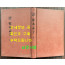 懸吐具解監本孟子 全 현토구해 감본맹자 개화기 한문 교과서 표지 낙장되어 하드카바로 재장정 / 어윤적 / 고등정도학교 한문과학원용 / 융희2년(1908년)
