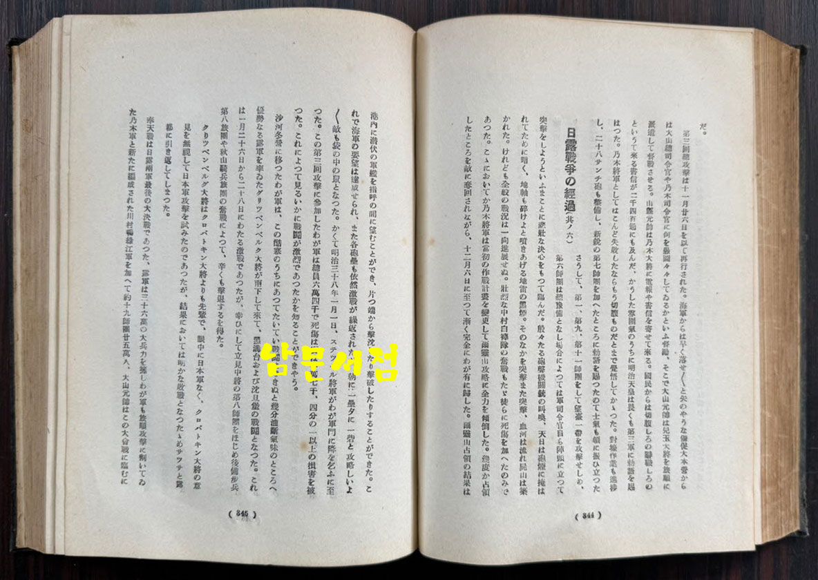 만주근대변천사론 / 경성 조선 연구사 / 1936년 재판 / 706페이지