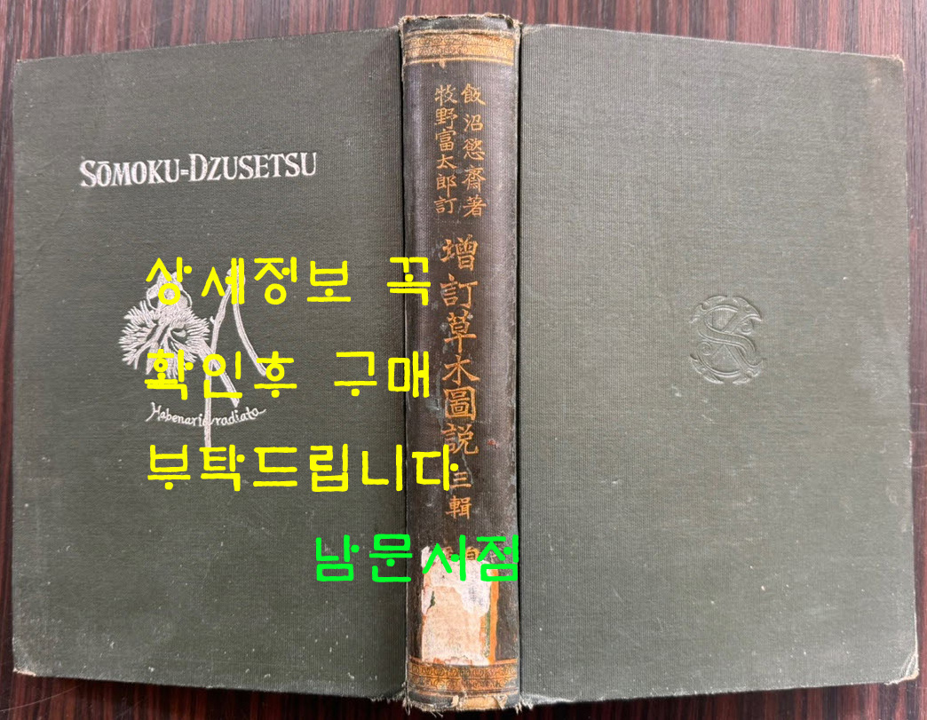 증정 초목도설 초부 3집 / 이누마 요쿠사이 . 마키노 도미타로 / 성미당발행 / 1913년 초판 / 562페이지
