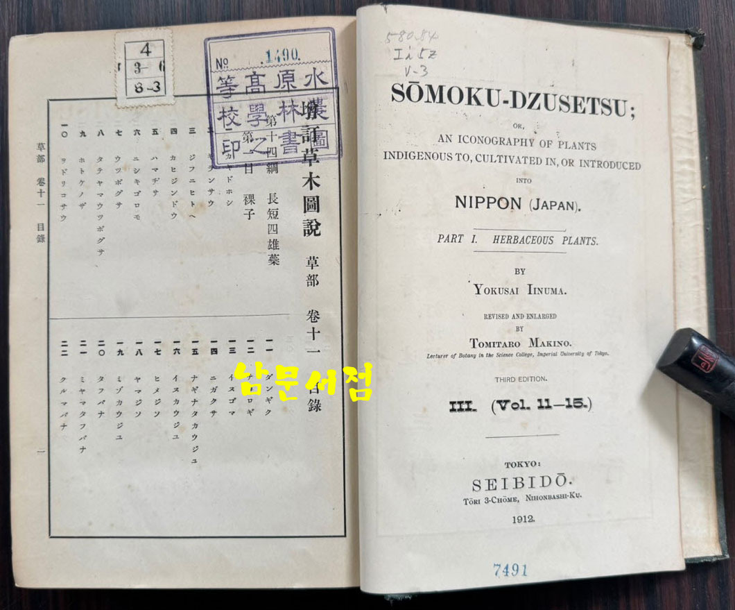 증정 초목도설 초부 3집 / 이누마 요쿠사이 . 마키노 도미타로 / 성미당발행 / 1913년 초판 / 562페이지
