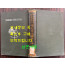 증정 초목도설 초부 3집 / 이누마 요쿠사이 . 마키노 도미타로 / 성미당발행 / 1913년 초판 / 562페이지