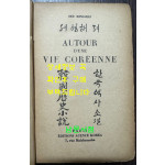 한국역사소설 어느 한국인의 삶 / 서영해 / 1929년 프랑스어로쓴 역사서 / 189페이지