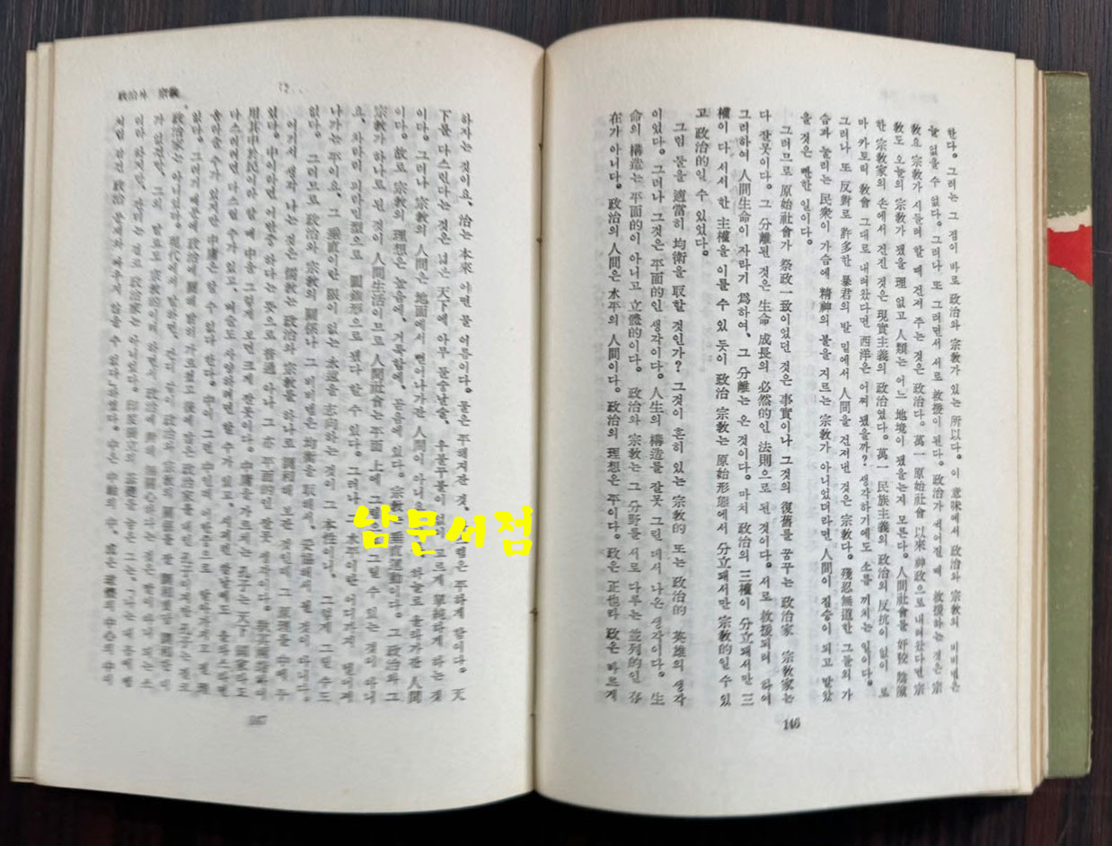 새시대의전망 / 함석헌 / 백죽문학사 / 1962년 초판 / 378페이지