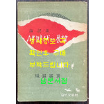 새시대의전망 / 함석헌 / 백죽문학사 / 1962년 초판 / 378페이지