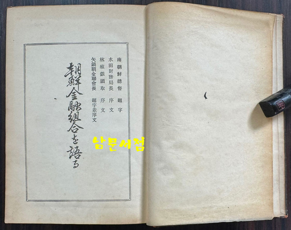 朝鮮金融組合を語ろ 조선금융조합 / 이마나리 마사오 / 연구사 / 1938년 초판 / 774페이지